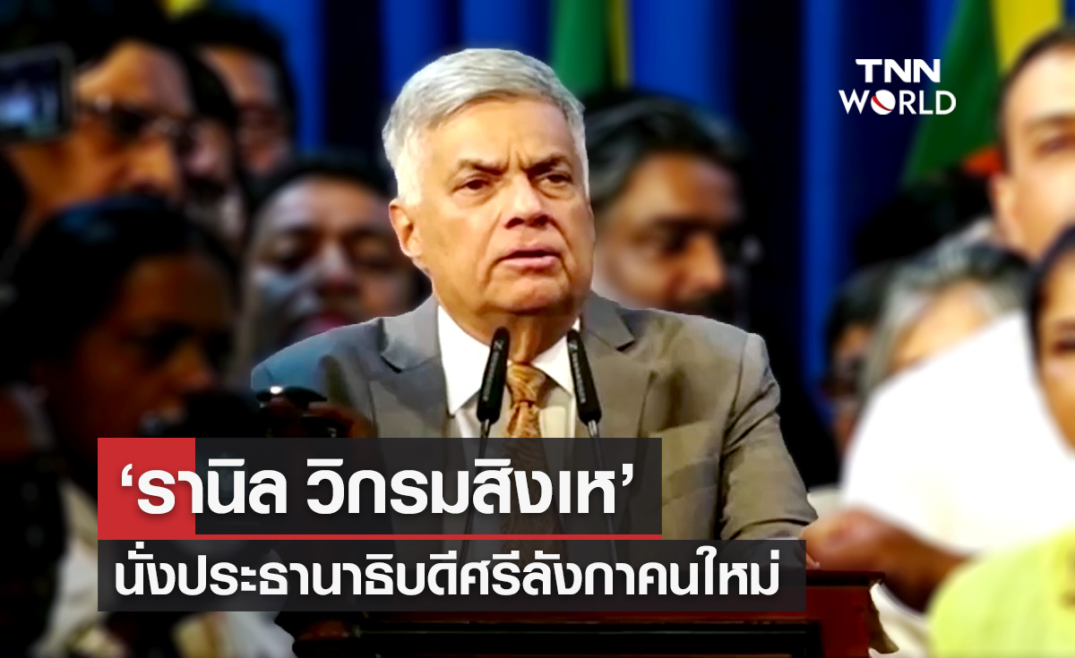 "ศรีลังกา" ได้ประธานาธิบดีคนใหม่ "รานิล วิกรมสิงเห" ท่ามกลางเสียงคัดค้านจากปชช.