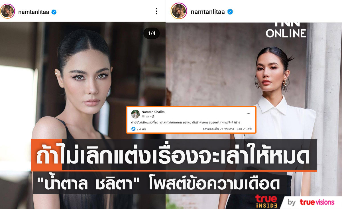 "น้ำตาล ชลิตา" โพสต์ข้อความเดือด ถ้ายังไม่เลิกแต่งเรื่องจะเล่าให้หมดเลย