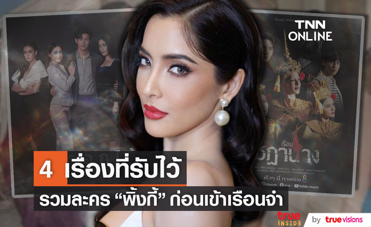 รวมผลงานละคร "พิ้งกี้" ที่รับไว้ 4 เรื่อง ก่อนเข้าเรือนจำ