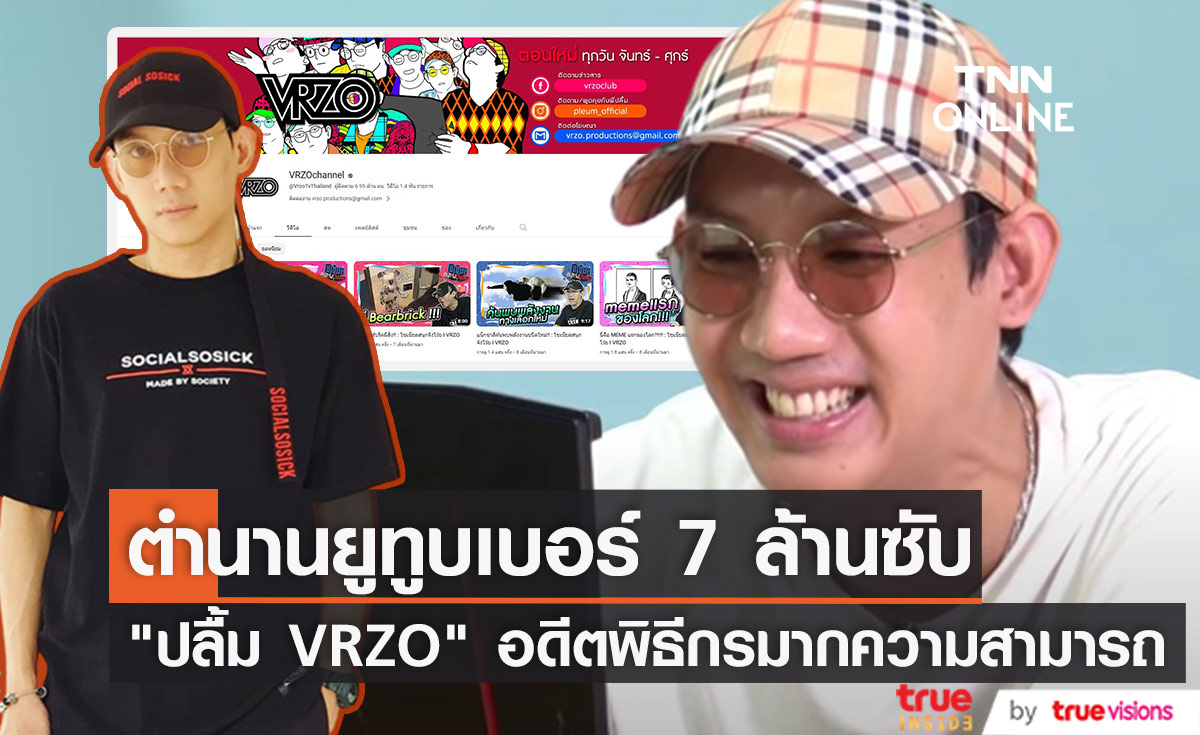 ตำนานยูทูบเบอร์ 7 ล้านซับ "ปลื้ม VRZO" เจ้าของประโยคฮิตติดหู “ขอ 3 คำ” 
