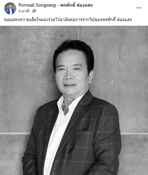คนวงการบันเทิงโพสต์ไว้อาลัย พรศักดิ์ ส่องแสง จากไปอย่างกะทันหัน