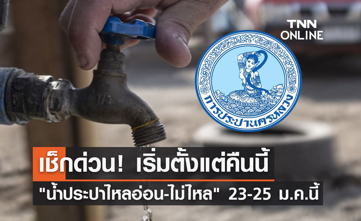 แจ้งด่วน! กปน.ประกาศ "น้ำประปาไหลอ่อน-ไม่ไหล" 23-25 ม.ค.นี้