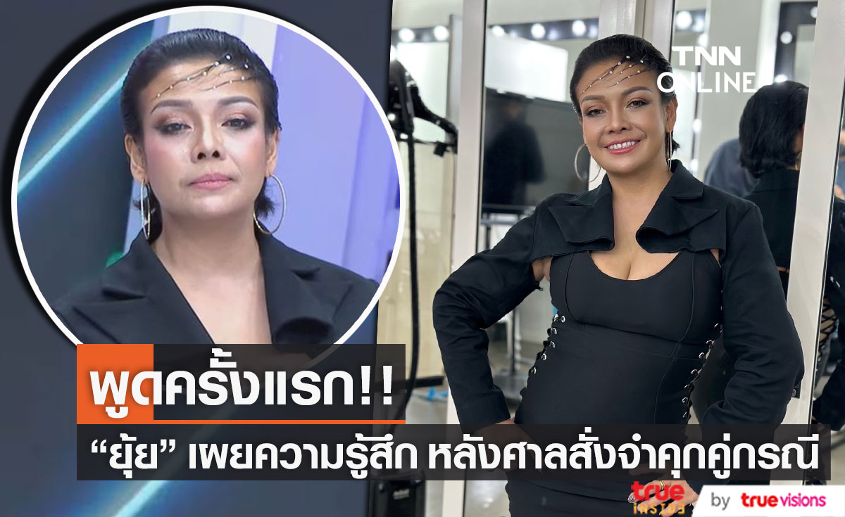 "ยุ้ย ญาติเยอะ" พูดครั้งแรก! หลังศาลสั่งจำคุก 6 เดือน ปรับเงินคู่กรณี ข้อหาหมิ่นประมาท