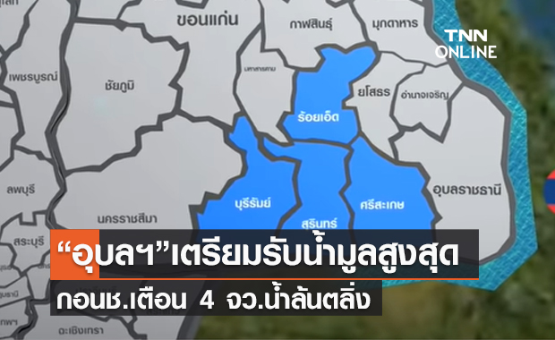 (คลิป) “อุบลฯ”เตรียมรับน้ำมูลสูงสุด กอนช.เตือน 4 จว.น้ำล้นตลิ่ง