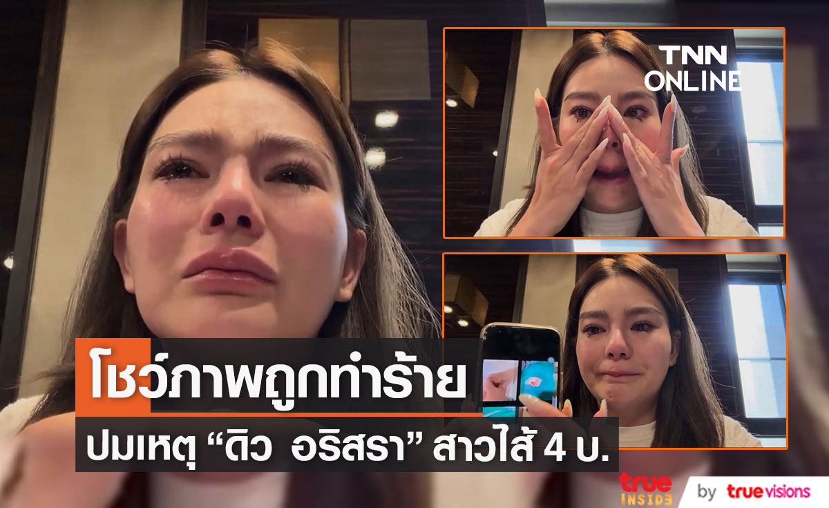 เป็นแผลในใจมาตลอด.. "ดิว อริสรา" ร่ำไห้ ชี้แจงสาเหตุที่แฉเว็บพนัน