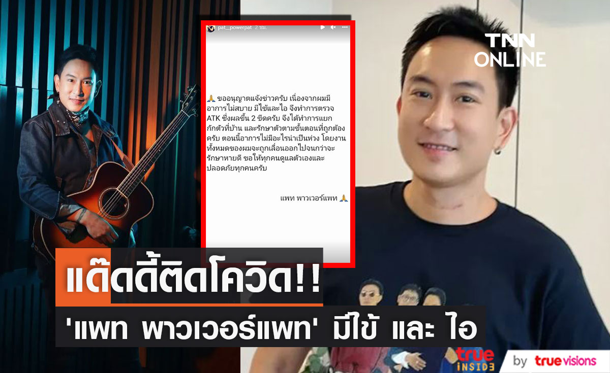 แด๊ดดี้ติดโควิด!! "แพท พาวเวอร์แพท" แจ้งข่าวพบเชื้อหลังมีอาการไม่สบาย 
