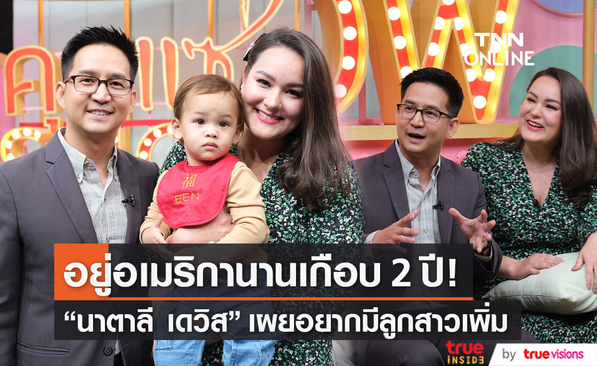 "นาตาลี เดวิส" ควงสามีเผยหลังลาวงการนาน 2 ปี พร้อมรับอยากมีลูกสาวเพิ่ม