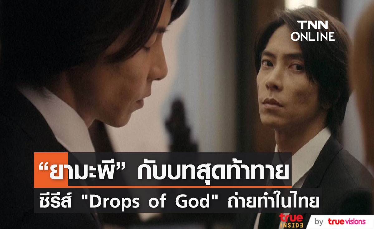 "ยามะพี" กับบทบาทสุดท้าท้ายใน  "Drops of God" ซีรีส์ใหม่ถ่ายทำที่ประเทศไทย 