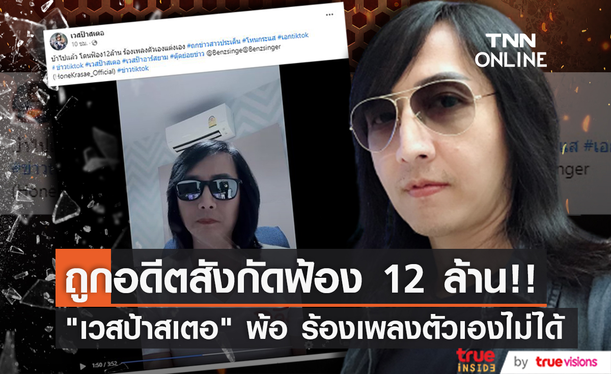 "เวสป้า สเตอ" ตัดพ้อ โดนอดีตต้นสังกัดฟ้อง 12 ล้าน นำเพลงที่แต่งเองไปร้องไม่ได้