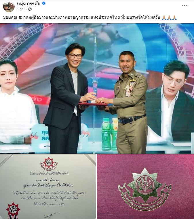 หนุ่ม กรรชัย รับรางวัลผู้ประกาศข่าวดีเด่น จากสมาคมผู้สื่อข่าวและช่างภาพอาชญากรรมแห่งประเทศไทย 