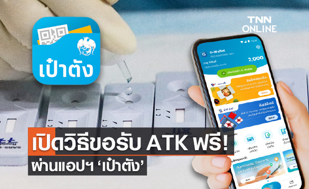 เปิดวิธีการขอรับ "ชุดตรวจโควิด ATK" ผ่านแอปฯ "เป๋าตัง" ฟรี!