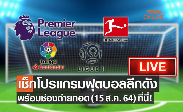 โปรแกรมถ่ายทอดสดฟุตบอลประจำวันอาทิตย์ ที่ 15 ส.ค. 64