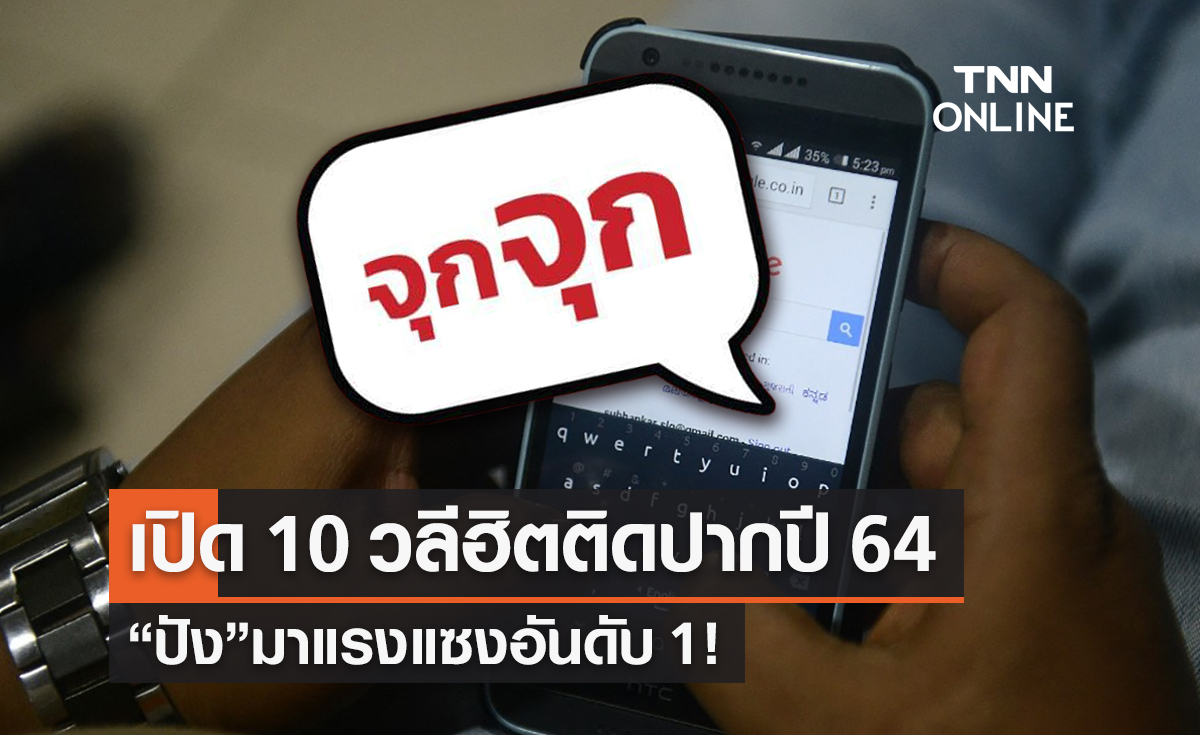 เปิด 10 อันดับวลีฮิตติดปากประจำปี 2564 “ปัง” มาแรงอันดับ 1 