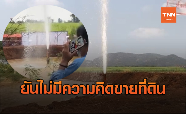 เจ้าของยัน ไม่มีความคิดขายที่ดินจุดที่ขุดพบบ่อ "น้ำพุโซดา"