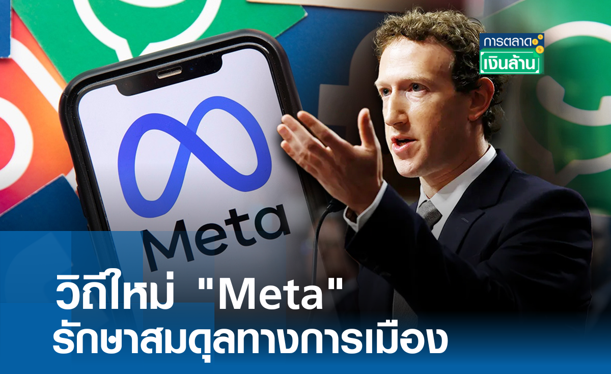 วิถีใหม่ "Meta" รักษาสมดุลทางการเมือง l การตลาดเงินล้าน