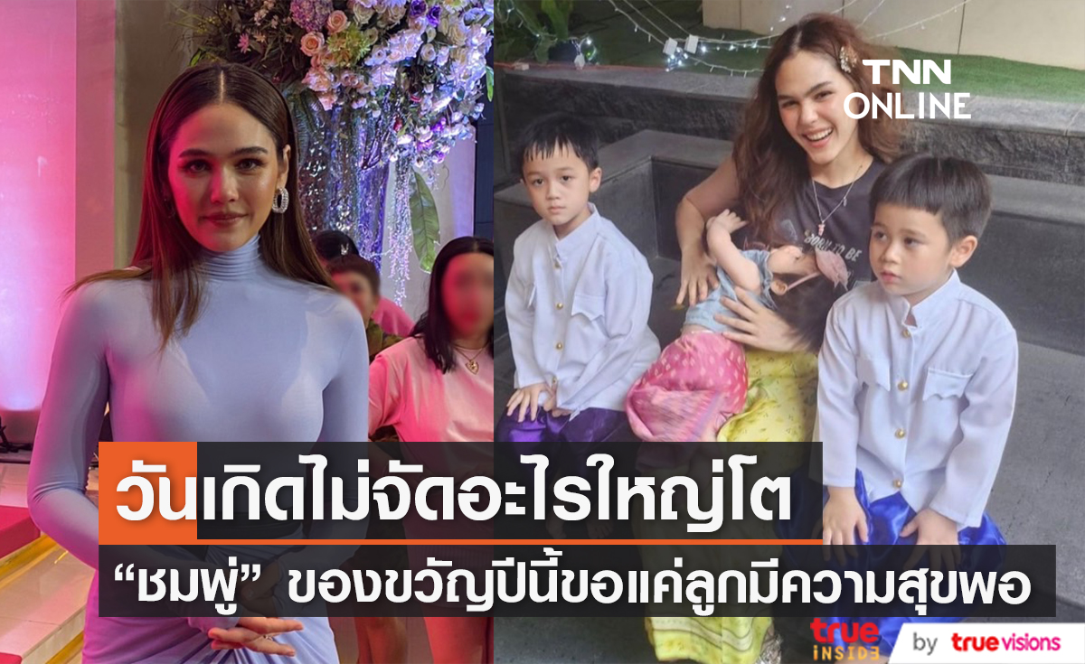 "ชมพู่ อารยา" เผยวันเกิดปีนี้ อายุ 42 ไม่ขออะไร ขอให้ลูกมีความสุขก็พอ