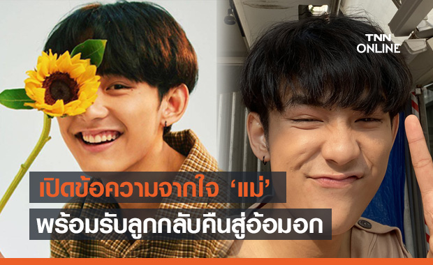 จากใจแม่ 'เฟิร์ส อนุวัตน์' ไม่ว่าอะไรจะเกิดขึ้น พร้อมรับลูกกลับคืนสู่อ้อมอก