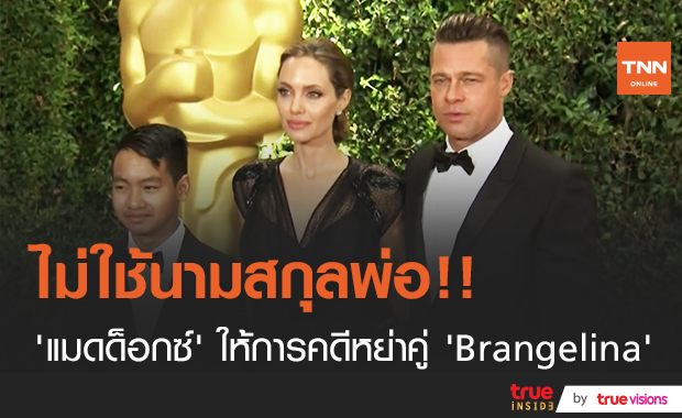 ไม่อยากใช้นามสกุลพ่อ!! “แมดด็อกซ์” ให้การคดีหย่าคู่รัก “Brangelina”