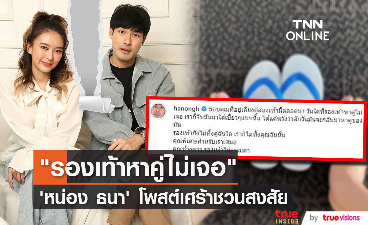 "หน่อง ธนา" เคลื่อนไหว หลัง "แพรวา" โพสต์จบความสัมพันธ์!!