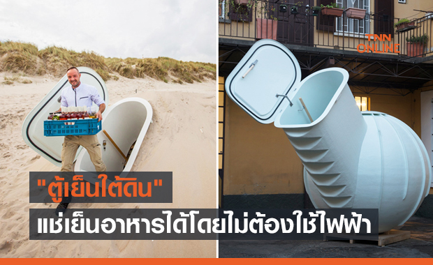 "ตู้เย็นใต้ดิน" แช่เย็นอาหารอย่างเป็นธรรมชาติโดยไม่ต้องใช้ไฟฟ้า