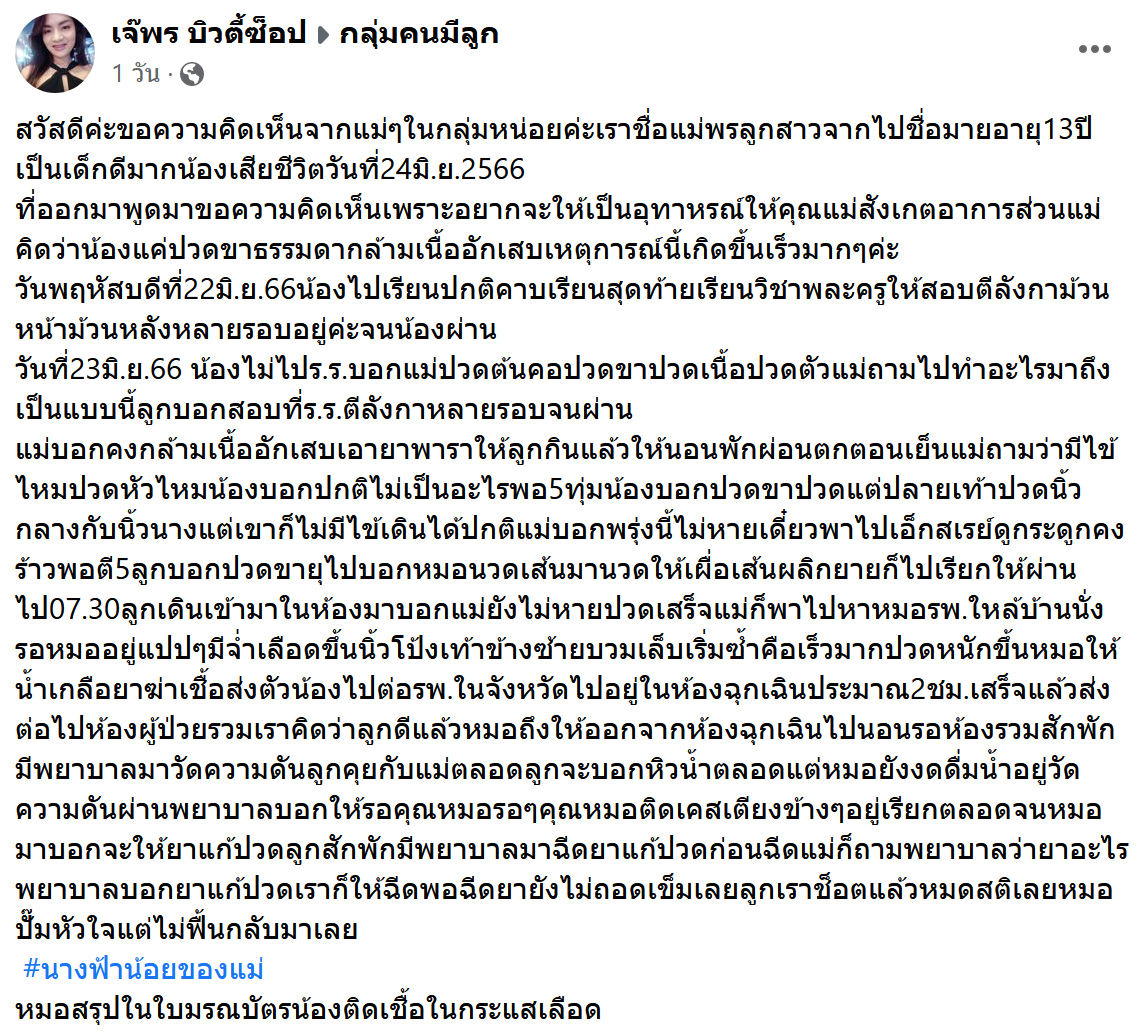 แม่โพสต์อุทาหรณ์! ลูกปวดขาหลังสอบวิชาพละ สุดท้ายเสียชีวิต