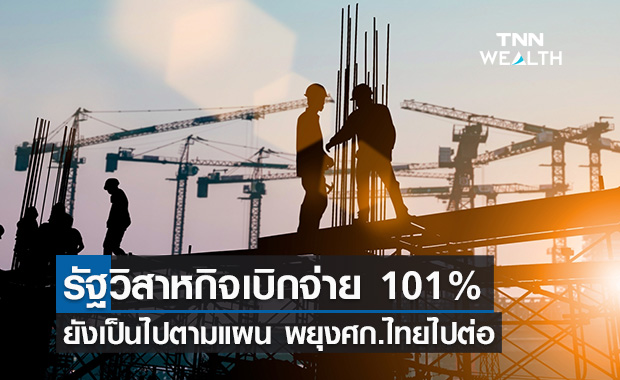 รัฐวิสาหกิจเบิกจ่ายงบลงทุนได้ 101% ยังเป็นไปตามแผนพยุงศก.ไทยต่อ 