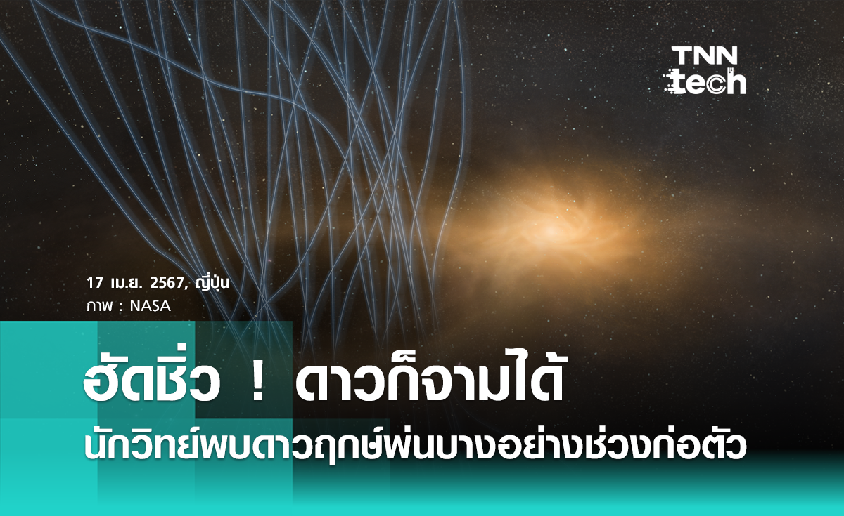 ฮัดชิ่ว ! นักดาราศาสตร์ญี่ปุ่นพบ ดวงดาวก็ "จาม" ได้