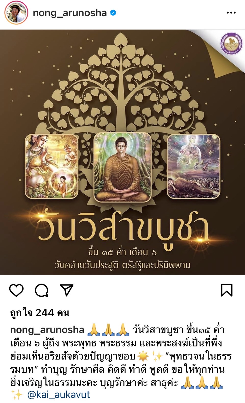 ตั๊ก บงกช และ เหล่าคนดัง ชวนทำบุญวันพระใหญ่ วันวิสาขบูชา