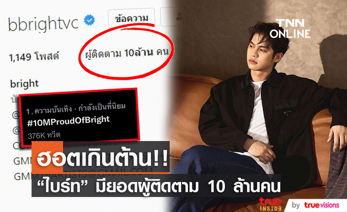 ฮอตมาก! "ไบร์ท วชิรวิชญ์" ยอดผู้ติดตามอินสตาแกรมทะลุ 10 ล้าน จนติดเทรนด์ทวิต