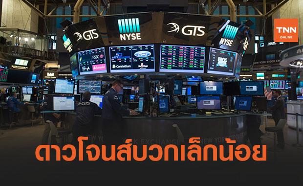 ดาวโจนส์บวกรับเฟดผ่อนคลายการเงิน 