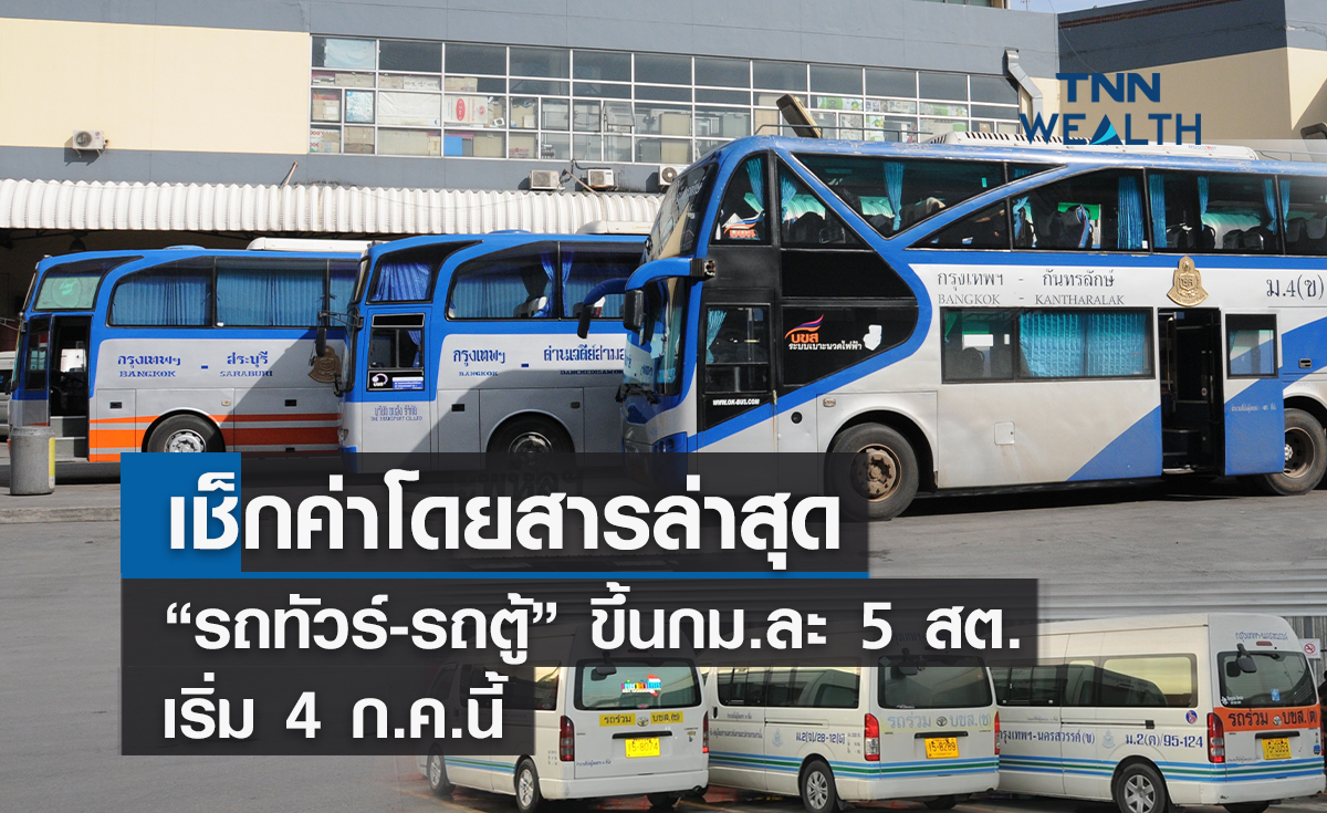 เช็กค่าโดยสารล่าสุด ! "รถทัวร์ -รถตู้" ปรับขึ้น กม.ละ 5 สตางค์ เริ่ม 4 ก.ค.นี้