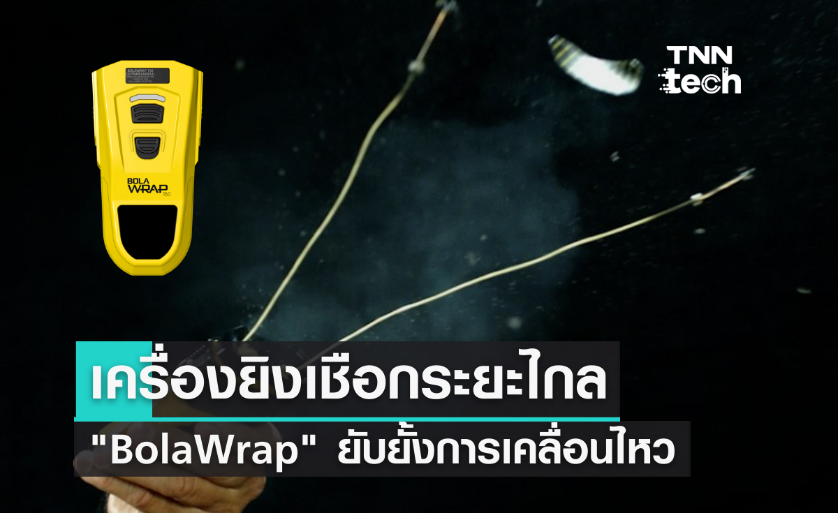 เครื่องยิงเชือกระยะไกลโบลาแรพ (BolaWrap) ยับยั้งการเคลื่อนไหว