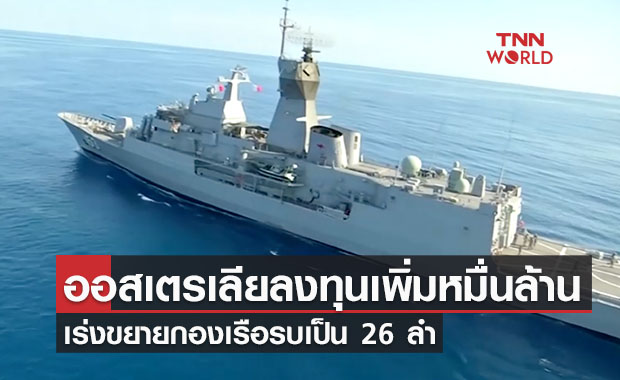 ออสเตรเลียลงทุนเพิ่มหมื่นล้าน เร่งขยายกองเรือรบเป็น 26 ลำ