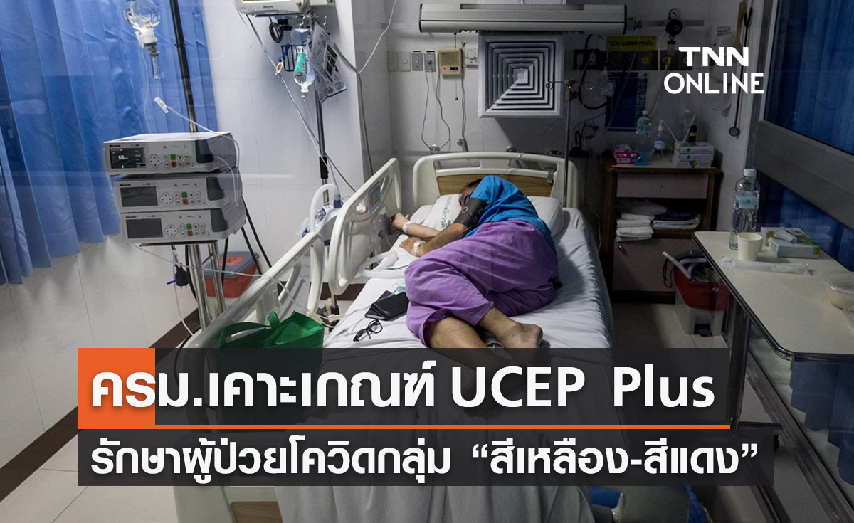 ครม.มีมติใช้เกณฑ์ UCEP Plus รักษาโควิด “สีเหลือง-สีแดง”