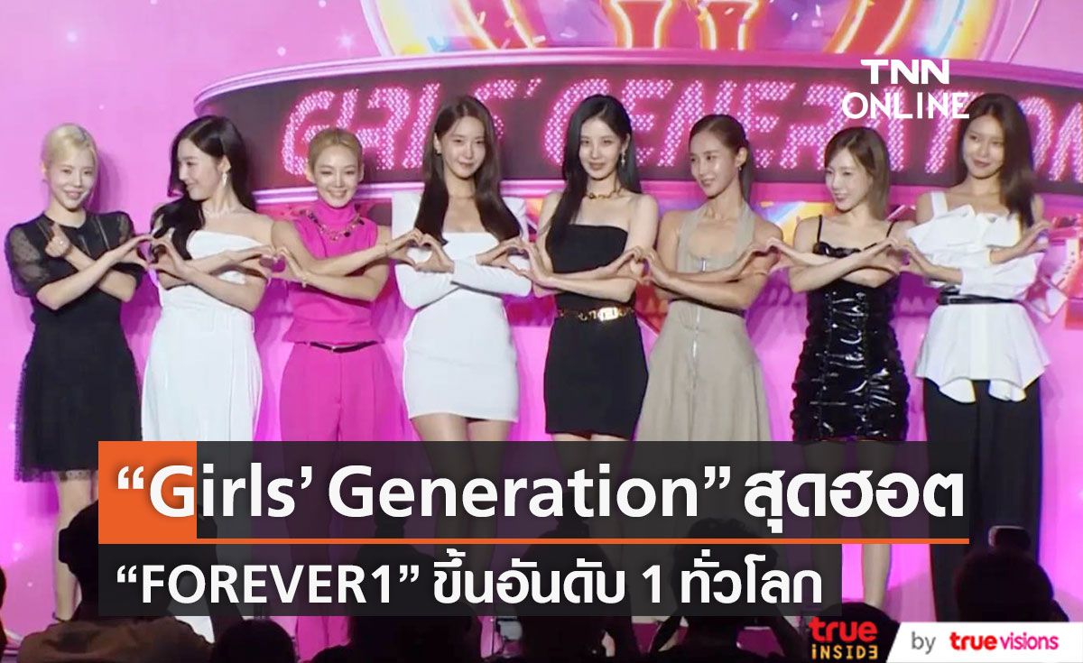  “Girls' Generation”  สุดฮอต “FOREVER 1” ขึ้นอันดับ 1 ทั่วโลก