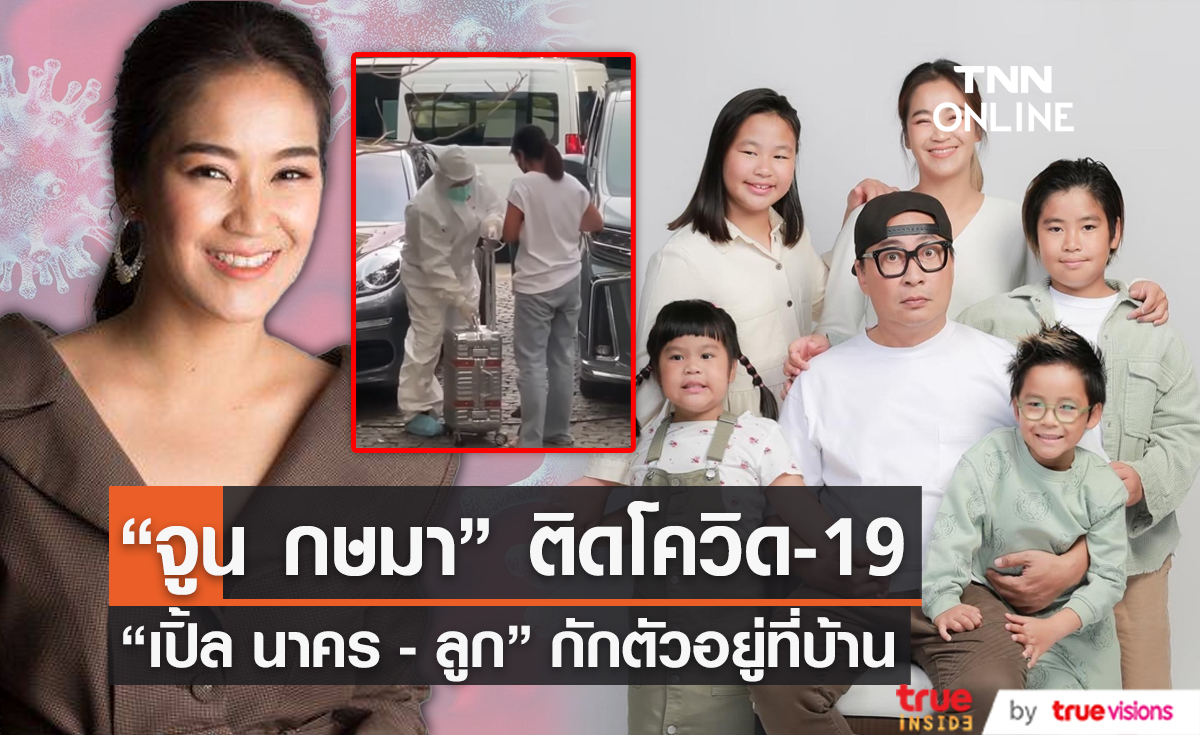 "จูน กษมา" ติดโควิด19 "เปิ้ล นาคร" และลูกๆ ต้องกักตัว  (มีคลิป)  