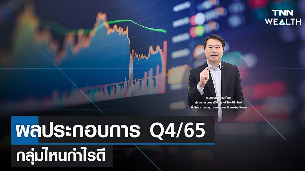 ผลประกอบการ Q4/65 กลุ่มไหนกำไรดี I TNN WEALTH 19 ม.ค. 66
