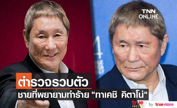 ผู้กำกับอาวุโส "ทาเคชิ คิตาโน่" เกือบถูกชายคลุ้มคลั่งทำร้ายร่างกาย โชคดีตำรวจจับกุมตัวไว้ได้ทัน