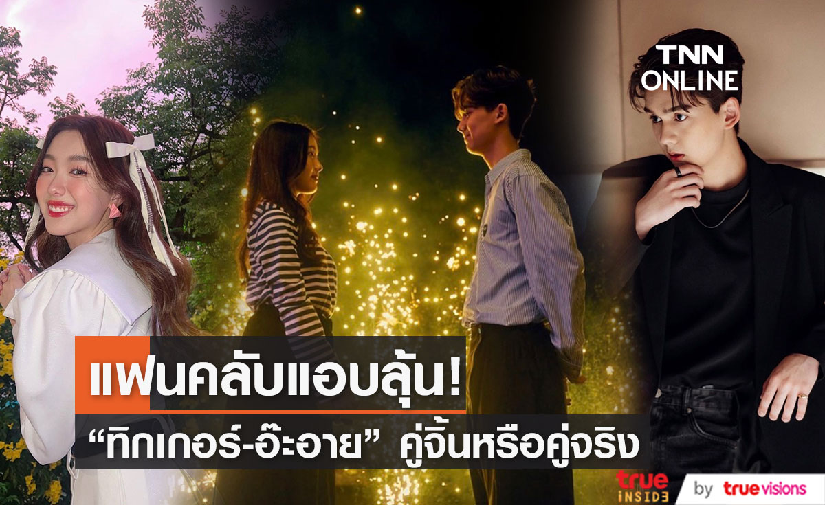 หลายคนแอบลุ้น! “ทิกเกอร์” คู่จิ้นหรือคู่จริงกันแน่กับสาว “อ๊ะอาย”