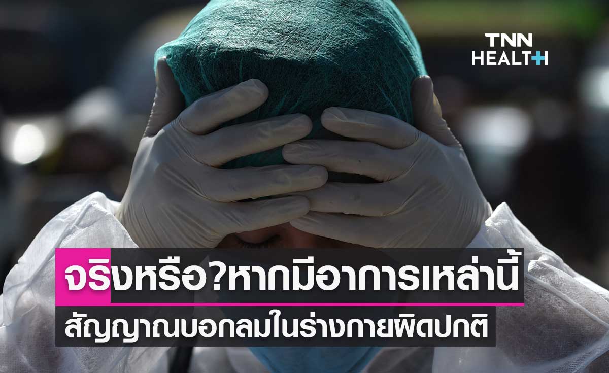 จริงหรือ? หากมีอาการเหล่านี้ สัญญาณบอกลมในร่างกายผิดปกติ