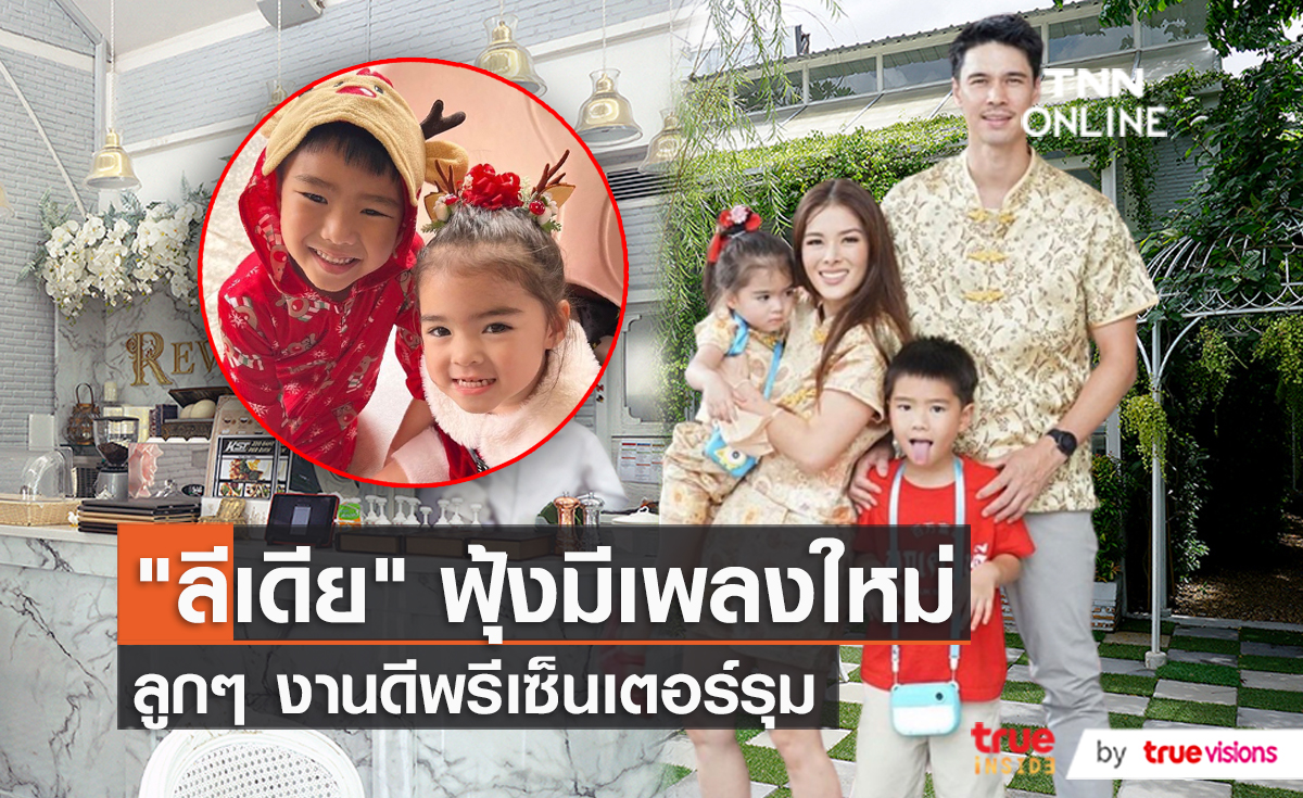 “ลีเดีย” เผยข่าวดี ปล่อยเพลงใหม่ ลูกๆ รับงานพรีเซ็นเตอร์มากขึ้น  (มีคลิป)