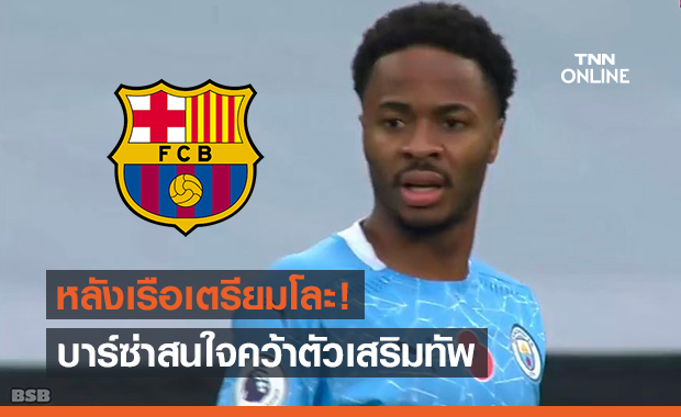 เล็งดูดขึ้นยานแม่! บาร์เซโลน่าสนรับเซ้งสเตอร์ลิงต่อจากแมนซิตี้