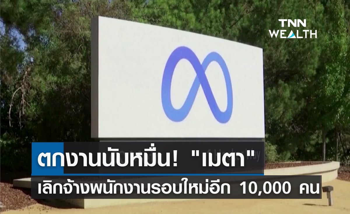 ตกงานนับหมื่น! "เมตา" เลิกจ้างพนักงานรอบใหม่อีก 10,000 คน