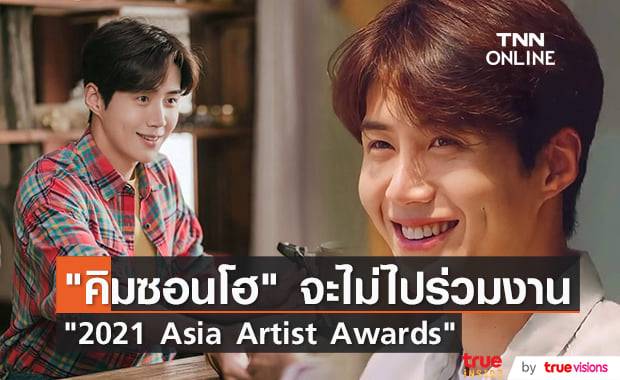 แฟนๆเศร้า อดเห็น "คิมซอนโฮ" ร่วมงาน "Asia Artist Awards" ปีนี้