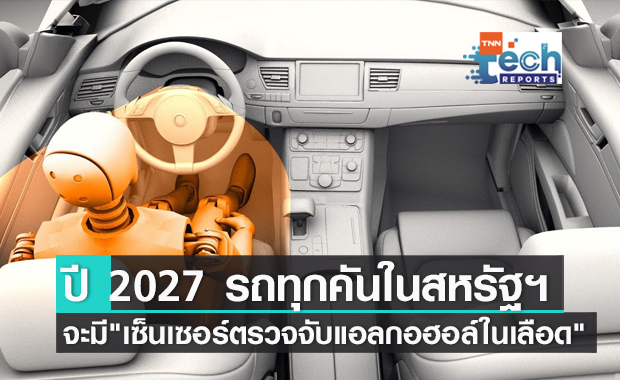 ในปี 2027 รถยนต์ทุกคันในสหรัฐฯ จะมี "เซ็นเซอร์ตรวจจับแอลกอฮอล์ในเลือด"
