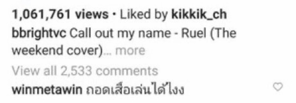 สาววายกรี๊ดแตก เมื่อ วิน ทำเอาหนุ่ม ไบร์ท โพสต์แซวใต้คอมเมนต์