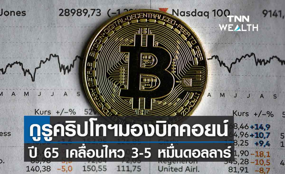 นักลงทุนคริปโทฯรายใหญ่ คาดราคาบิทคอยน์ทั้งปี เคลื่อนไหว 3-5 หมื่นดอลลาร์ 