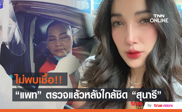 "แพท ณปภา" เข้าตรวจโควิด-19 หลังใกล้ชิด "สุนารี ราชสีมา" แต่ไม่พบเชื้อ