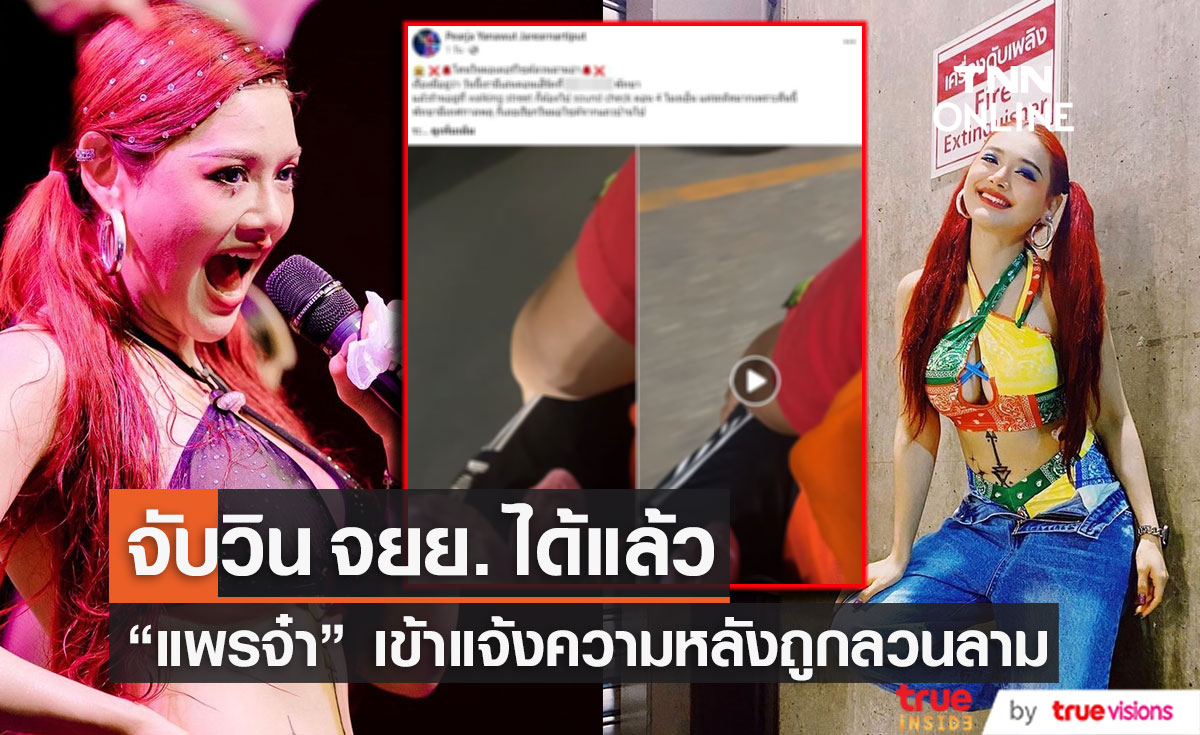 "แพรจ๋า" เข้าแจ้งความ หลังถูก วินมอไซค์ลวนลาม ล่าสุดจับตัวได้แล้ว 