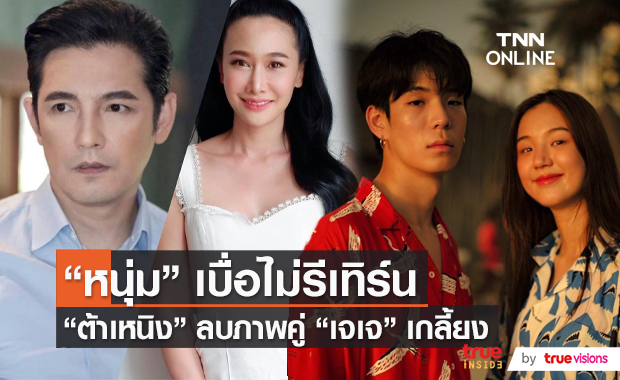 "ศรราม" ปิดฉากรีเทิร์น/ "เจเจ-ต้าเหนิง" ลบรูปหมดเกลี้ยง (มีคลิป)